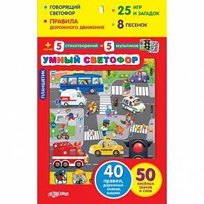 Планшетик Умный светофор с правилами дорожного движения и веселыми звуками (Азбукварик, 08080-2)